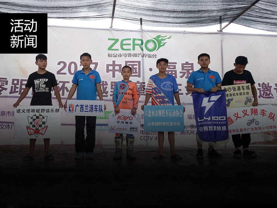 福泉首届越野摩托车全国邀请赛于7月19日成功落幕