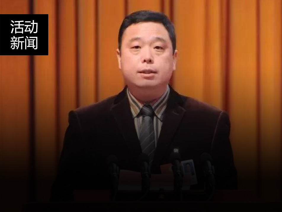 华洋赛车董事长戴继刚先生参加缙云县政协第九届二次会议并发表讲话！