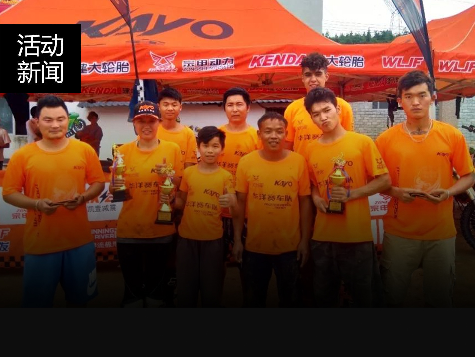 战报连连！“2018阳山摩托车场地越野公开赛”华洋赛车队展现强悍实力—勇夺三个团体冠军！