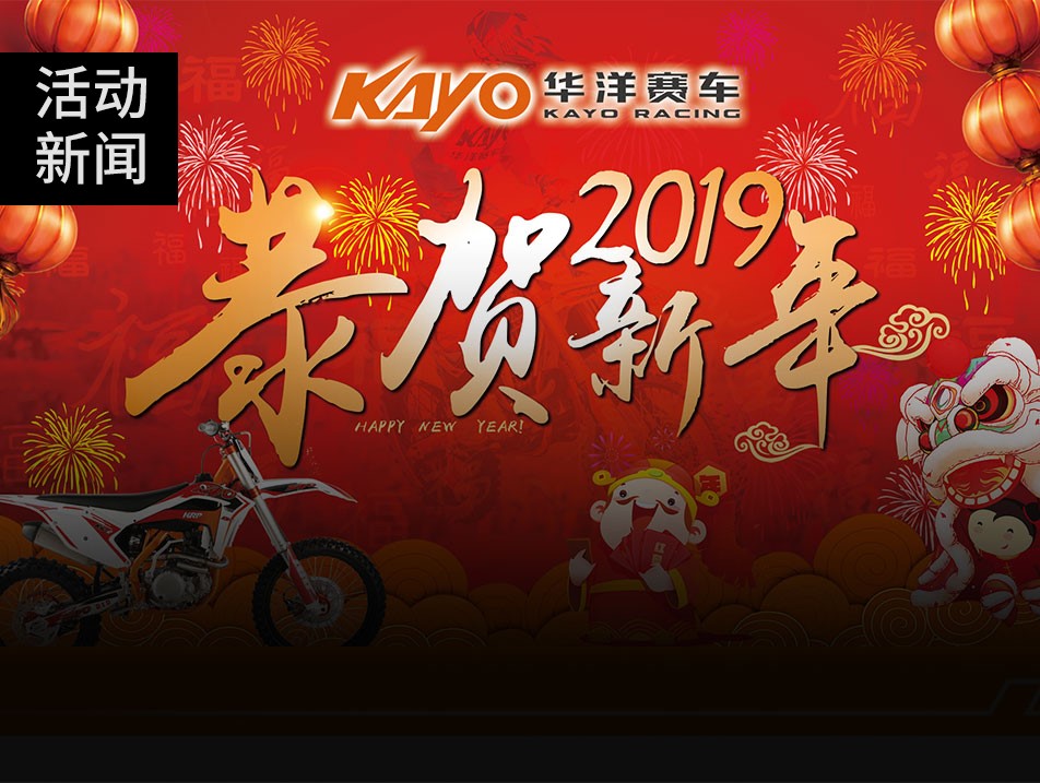 华洋赛车向您拜年啦！