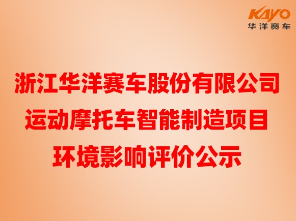 浙江华洋赛车股份有限公司运动摩托车智能制造项目 环境影响评价公示